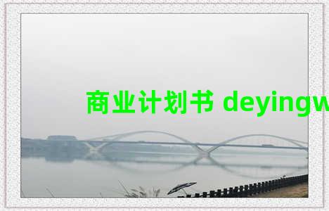 商业计划书 deyingwen